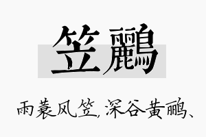 笠鹂名字的寓意及含义