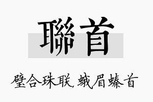 联首名字的寓意及含义