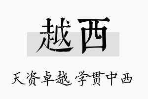 越西名字的寓意及含义