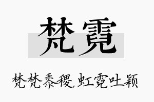 梵霓名字的寓意及含义