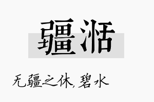 疆湉名字的寓意及含义