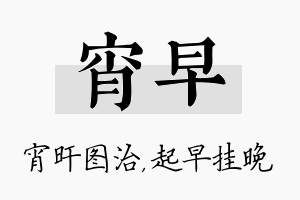 宵早名字的寓意及含义