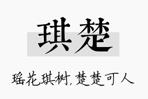 琪楚名字的寓意及含义