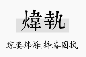 炜执名字的寓意及含义