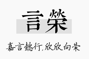 言荣名字的寓意及含义