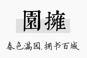 园拥名字的寓意及含义