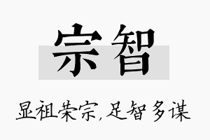 宗智名字的寓意及含义