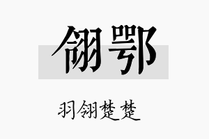 翎鄂名字的寓意及含义