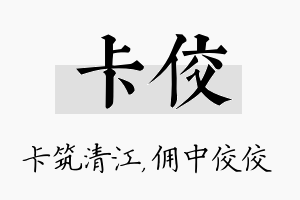 卡佼名字的寓意及含义