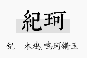 纪珂名字的寓意及含义