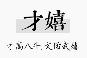 才嬉名字的寓意及含义