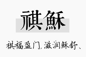 祺稣名字的寓意及含义