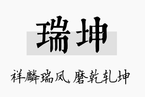 瑞坤名字的寓意及含义