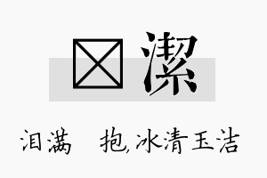 袆洁名字的寓意及含义