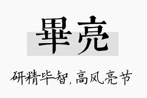 毕亮名字的寓意及含义