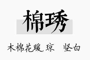 棉琇名字的寓意及含义