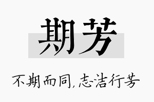 期芳名字的寓意及含义