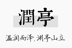 润亭名字的寓意及含义