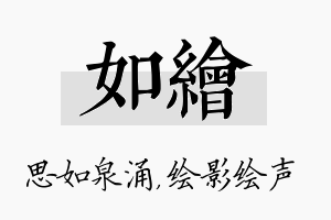 如绘名字的寓意及含义