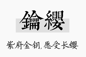 钥缨名字的寓意及含义