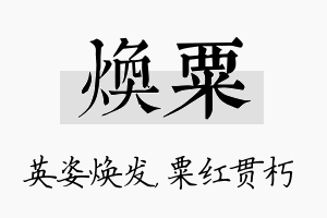 焕粟名字的寓意及含义