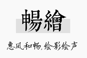 畅绘名字的寓意及含义