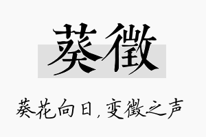 葵徵名字的寓意及含义