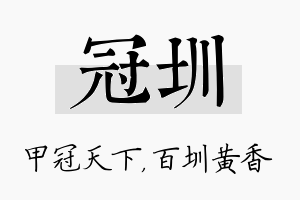 冠圳名字的寓意及含义