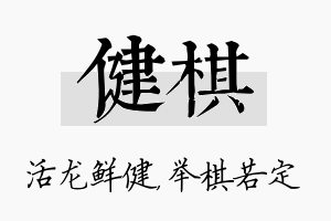 健棋名字的寓意及含义