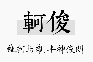 轲俊名字的寓意及含义