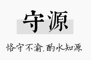 守源名字的寓意及含义