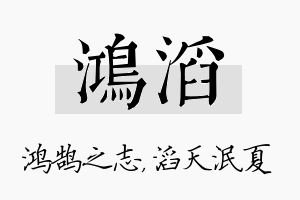 鸿滔名字的寓意及含义