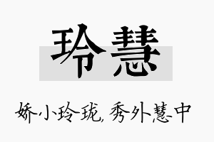 玲慧名字的寓意及含义