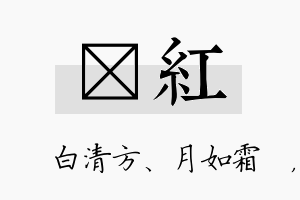 皛红名字的寓意及含义