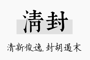 清封名字的寓意及含义