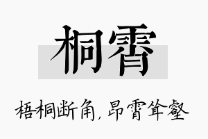 桐霄名字的寓意及含义