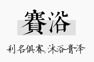 赛浴名字的寓意及含义