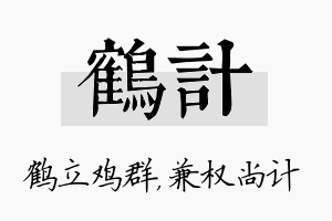 鹤计名字的寓意及含义