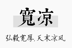 宽凉名字的寓意及含义