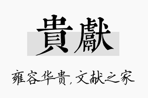 贵献名字的寓意及含义