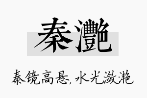 秦滟名字的寓意及含义