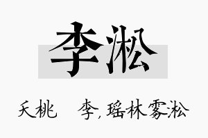 李淞名字的寓意及含义