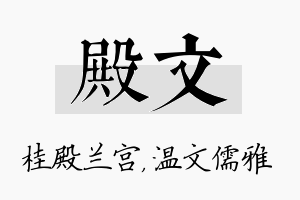 殿文名字的寓意及含义