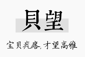 贝望名字的寓意及含义