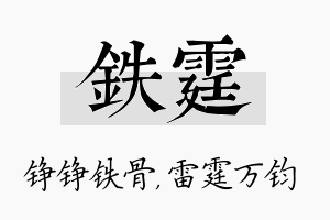 铁霆名字的寓意及含义