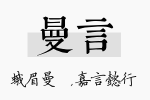 曼言名字的寓意及含义