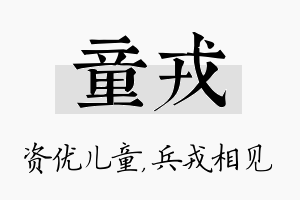 童戎名字的寓意及含义