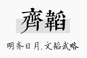 齐韬名字的寓意及含义