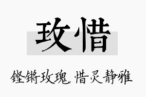 玫惜名字的寓意及含义