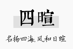 四暄名字的寓意及含义